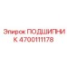 4700111178 ПОДШИПНИК Epiroc
