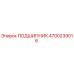 4700239016 Подшипник Epiroc