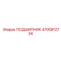 4700812734 Подшипник Epiroc