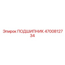 4700812734 Подшипник Epiroc