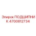 Фотография подшипника Epiroc с номером детали 4700812734