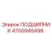 4700945498 ПОДШИПНИК Epiroc