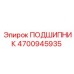 4700945935 ПОДШИПНИК Epiroc