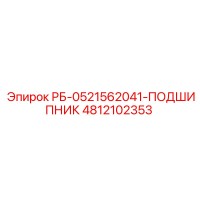 4812102353 РБ-0521562041-ПОДШИПНИК Epiroc