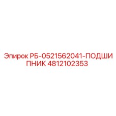 4812102353 РБ-0521562041-ПОДШИПНИК Epiroc