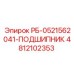 4812102353 РБ-0521562041-ПОДШИПНИК Epiroc