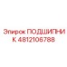4812106788 ПОДШИПНИК Epiroc