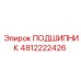 4812222426 ПОДШИПНИК Epiroc