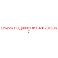 4812313367 ПОДШИПНИК Epiroc