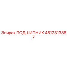 Оригинальный подшипник Epiroc 4812313367