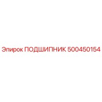 500450154 ПОДШИПНИК Epiroc