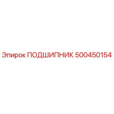 500450154 ПОДШИПНИК Epiroc