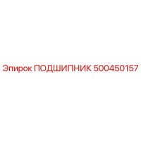 500450157 ПОДШИПНИК Epiroc