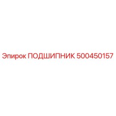 500450157 ПОДШИПНИК Epiroc