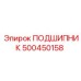 500450158 ПОДШИПНИК Epiroc