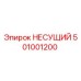 501001200 НЕСУЩИЙ Эпирок