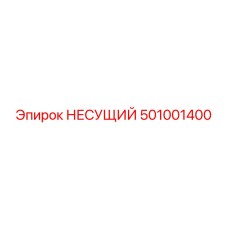 501001400 НЕСУЩИЙ Эпирок