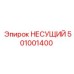 501001400 НЕСУЩИЙ Эпирок