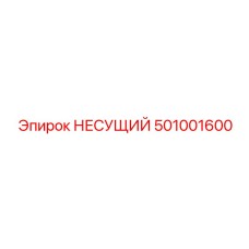 501001600 НЕСУЩИЙ Эпирок