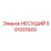 501001600 НЕСУЩИЙ Эпирок