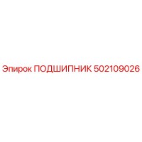 502109026 ПОДШИПНИК Epiroc