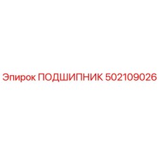 Оригинальный подшипник 502109026 от Epiroc