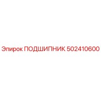 502410600 ПОДШИПНИК Epiroc