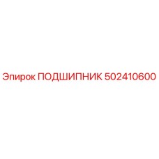 502410600 ПОДШИПНИК Epiroc