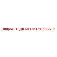 50555572 ПОДШИПНИК Эпирок