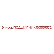 50555572 ПОДШИПНИК Эпирок