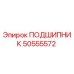 50555572 ПОДШИПНИК Эпирок