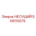508110075 НЕСУЩИЙ Epiroc