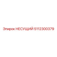 5112300379 НЕСУЩИЙ Epiroc