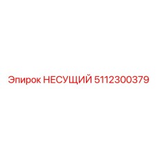 5112300379 НЕСУЩИЙ Epiroc