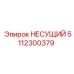 5112300379 НЕСУЩИЙ Epiroc