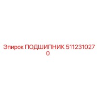 5112310270 ПОДШИПНИК Epiroc