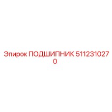 5112310270 ПОДШИПНИК Epiroc