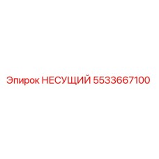 Оригинальный несущий 5533667100 Epiroc в сборе