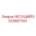 Оригинальный несущий 5533667100 Epiroc в сборе