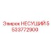 Несущий элемент 5533772900 Epiroc в разрезе