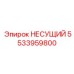 Несущий узел 5533959800 Epiroc в работе
