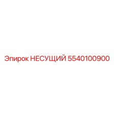 5540100900 НЕСУЩИЙ Epiroc