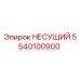 5540100900 НЕСУЩИЙ Epiroc