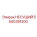 5540391200 НЕСУЩИЙ Epiroc