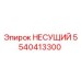 5540413300 НЕСУЩИЙ Epiroc