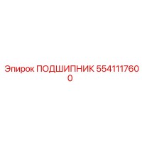 5541117600 ПОДШИПНИК Epiroc