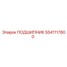5541117600 ПОДШИПНИК Epiroc