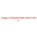 5541117600 ПОДШИПНИК Epiroc