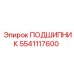 5541117600 ПОДШИПНИК Epiroc