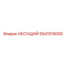 5541515000 НЕСУЩИЙ Epiroc